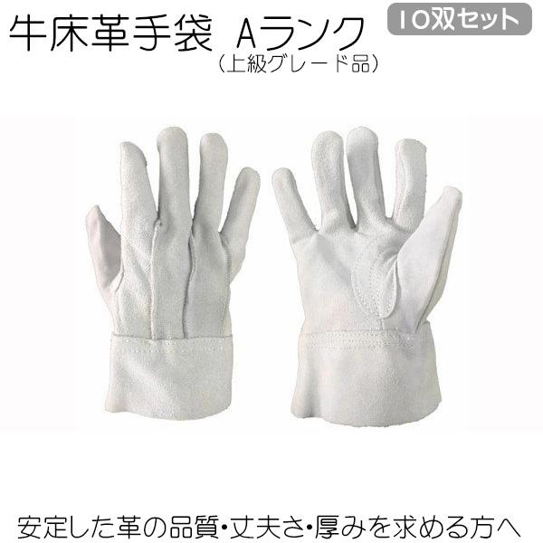 （10双セット）革手袋 牛床革手袋 Aランク 上級グレード 丈夫 厚み おすすめ 革手袋