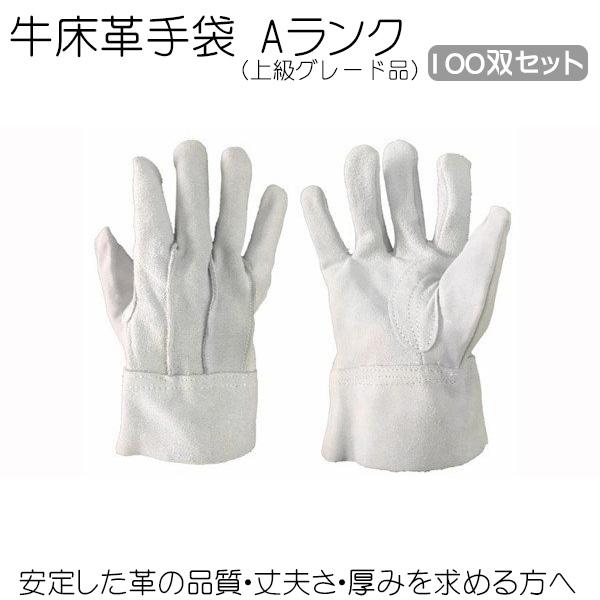 100双セット） 革手袋 牛床革手袋 Aランク 上級グレード 革手