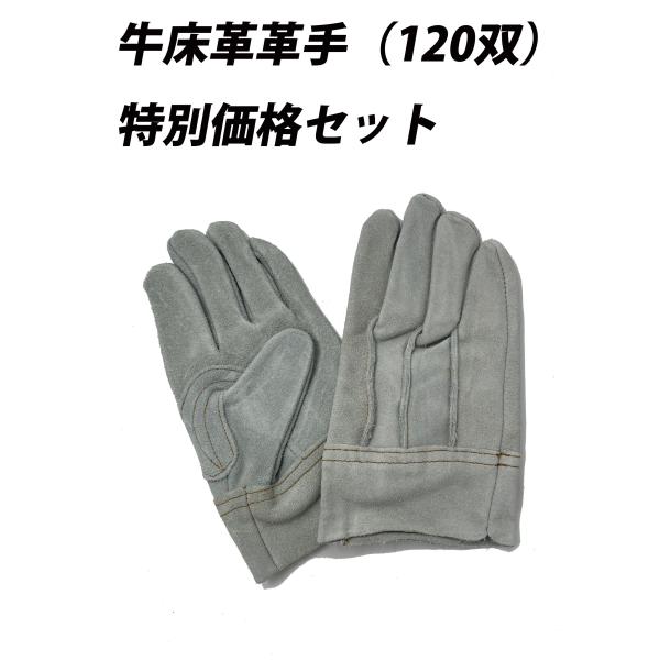 （120双入り）革手袋 特価品 牛床革 牛革 安価 背縫革手 お得