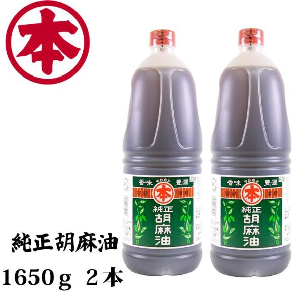 （2本セット）マルホン 純正胡麻油 1650ｇ×2 ごま油 竹本油脂