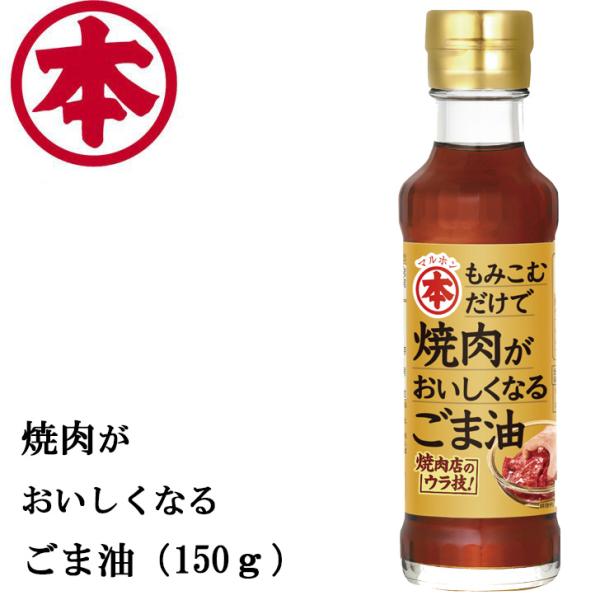 マルホン 焼肉がおいしくなるごま油 150ｇ（１本） ごま油 ゴマ油 胡麻油 竹本油脂