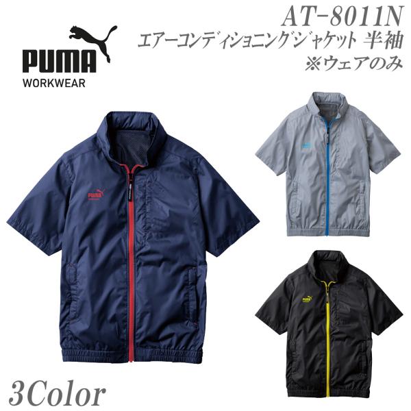 PUMA プーマ　空調服 作業ウェア PUMA プーマ 空調作業服 作業着 エアー