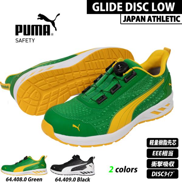 PUMA プーマ 安全靴 GLIDE DISC LOW JAPAN ATHLETIC 64.408.0 64.409.0 プロスニーカー ジャパン アスレチック モデル グライド ディスク ロウ
