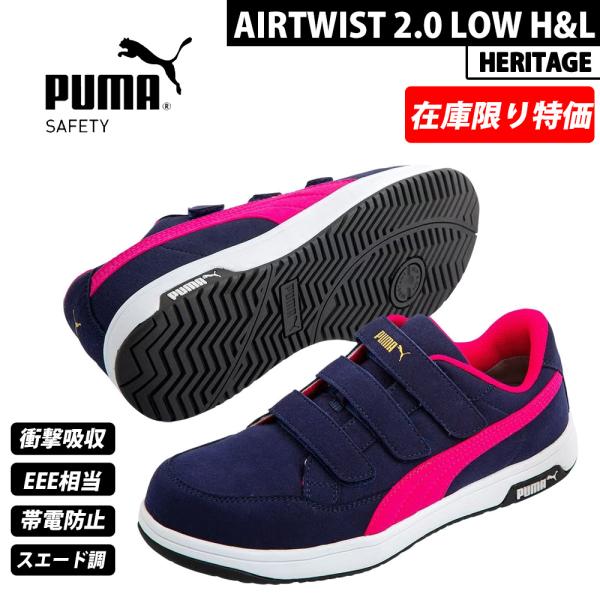 （特別価格）（在庫限り）PUMA プロスニーカー HERITAGE ヘリテイジ AIRTWIST 2.0 LOW H&L プロスニーカー エアツイスト 2.0 ロー プーマ 安全靴 64.206.0