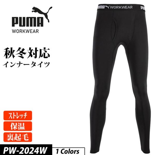 【PUMAワークウェア秋冬対応保温インナーパンツ】・秋冬対応 保温インナー・サーマルストレッチ・裏起毛・消臭糸【品番】PW-2024W【素材】ポリエステル90%・ポリウレタン10%【サイズ】（ｃｍ）※画像参照着丈：S（62.5）M（64.5...