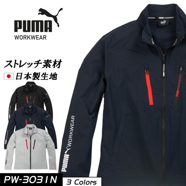 PUMAワークウェアのストレッチ ワークジャケットPUMAワークウェア 日本製生地を採用ハーネスにも対応した2つのVラインポケットに加え、伸長率（縦16横23％）の４WAYストレット生地で動きやすく、シワにもなりにくい。静電帯電防止素材（J...