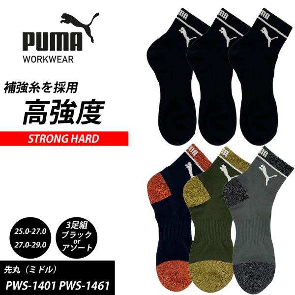 （3足組）靴下 PUMA WORKWEAR 先丸 STRONG HARD ストロングハード ミドル