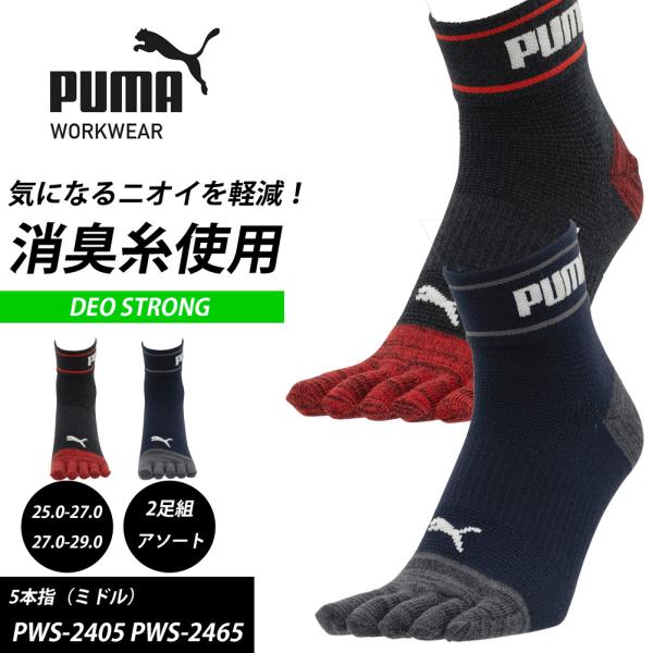 （2足組）5本指 靴下 PUMA WORKWEAR DEO STRONG デオストロング ミドル