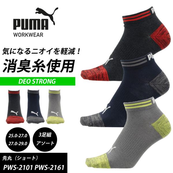 （3足組）靴下 PUMA WORKWEAR 先丸 DEO STRONG デオストロング ショート
