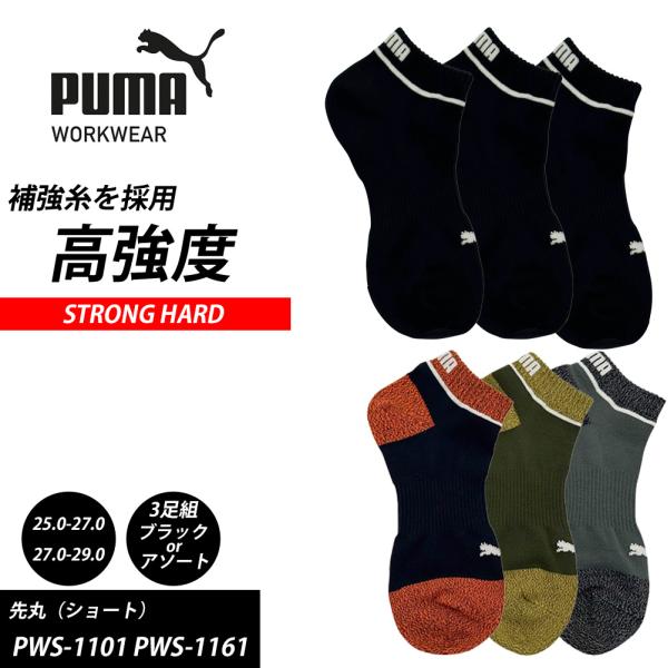 （3足組）靴下 PUMA WORKWEAR 先丸 STRONG HARD ストロングハード ショート