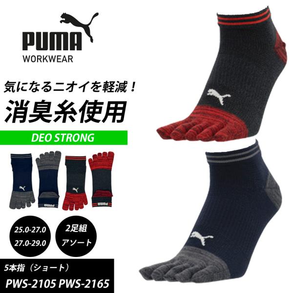 （2足組）5本指 靴下 PUMA WORKWEAR DEO STRONG デオストロング ショート