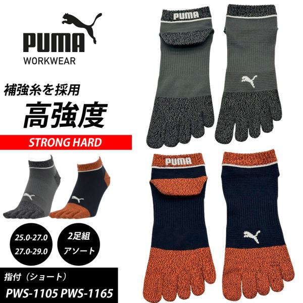 （2足組）5本指 靴下 PUMA WORKWEAR 先丸 STRONG HARD ストロングハード ショート