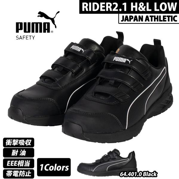 PUMA プロスニーカー RIDER 2.1 LOW ライダー ロウ JAPAN ATHLETIC 64.401.0 プーマ 安全靴