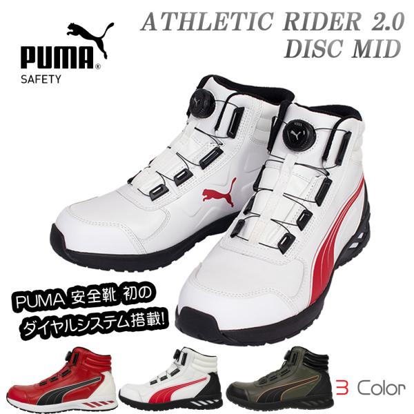 PUMA プーマ 安全靴 RIDER ライダー 2.0 DISC MID 63.358.0 PUMA プーマ 安全靴 RIDER ライダー 2.0 DISC MID 63.358.0