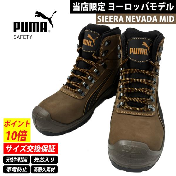 【ポイント10倍 発売記念】PUMA プーマ 安全靴 SIERRA NEVADA MID 63.022.4 ヨーロッパ（EU) 限定モデル