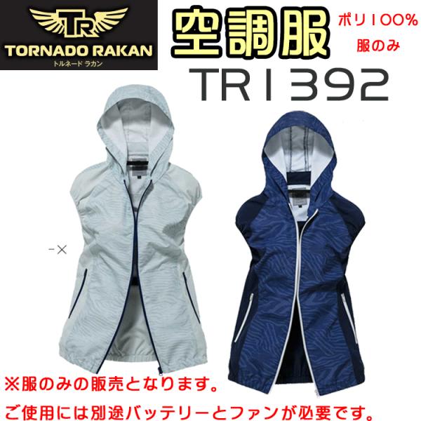 新品未使用 日新被服 空調服一式セット 日新被服 TR 空調服 TR1392 トルネードラカン 服のみ ポリ100