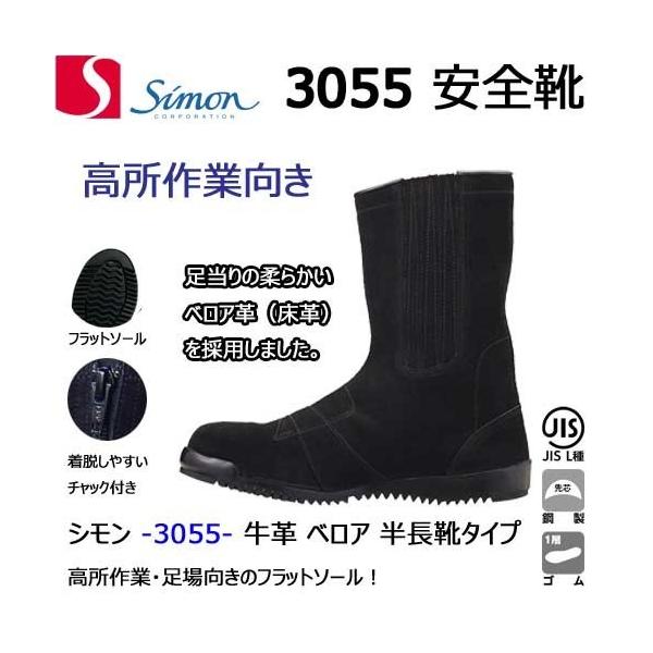 シモン 安全靴 3055 半長靴 黒 高所作業 足場 牛革  SIMON