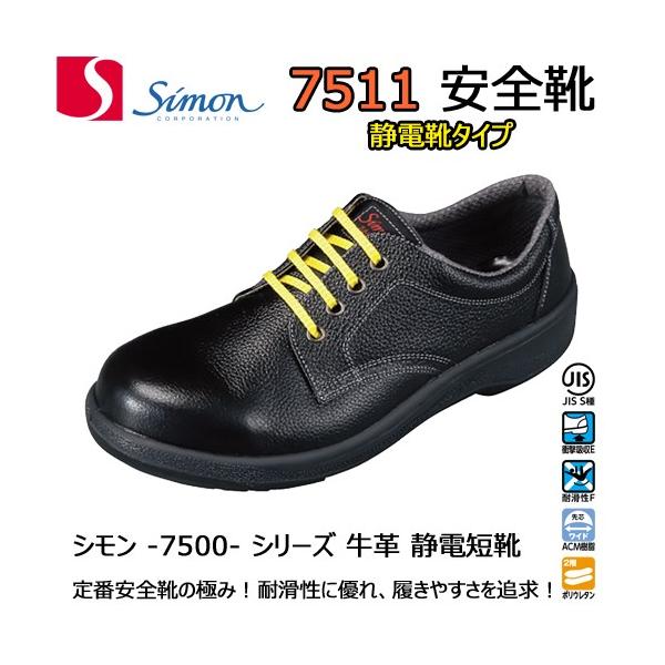 シモン 安全靴 7511 静電靴