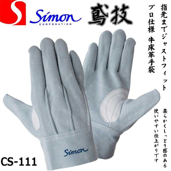 シモン 牛床革手袋 CS111 鳶技 革手袋 皮手袋 革手 皮手 1双 :SIMON