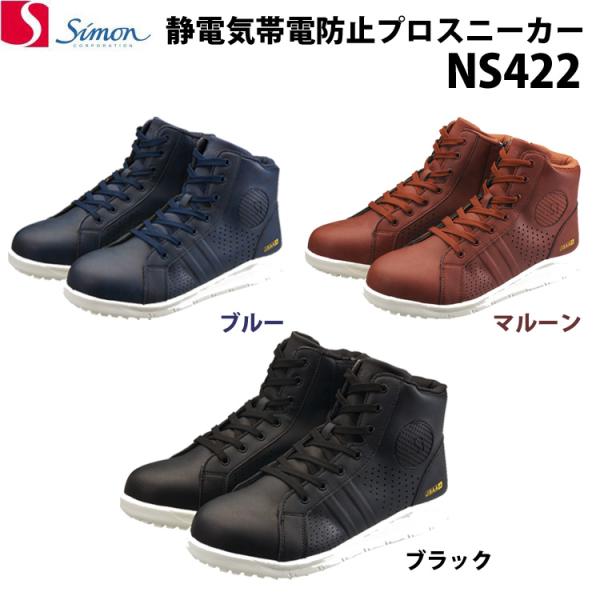 シモン プロスニーカー NS422 プロスニーカー JSAA A 静電気帯電防止 SIMON
