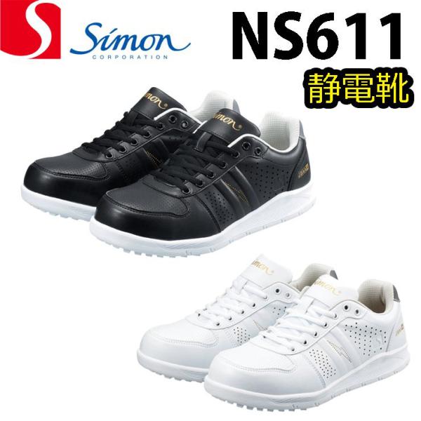 シモン プロスニーカー NS611 静電靴 耐滑 反射 静電気対策 静電気靴 軽量 SIMON