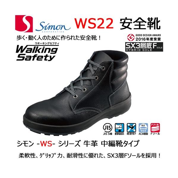 シモン 安全靴 WS22 黒 軽量 透湿 耐滑 クッション 耐油 耐熱 SIMON