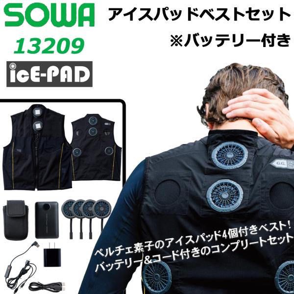 SOWA 13209 アイスパッド ベストセット 桑和 ペルチェ G.G