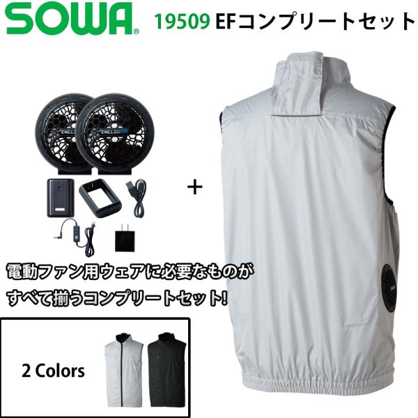 SOWA 19509 コンプリートセット 桑和 空調服 ファン バッテリー EF G.G 電動ファン付き