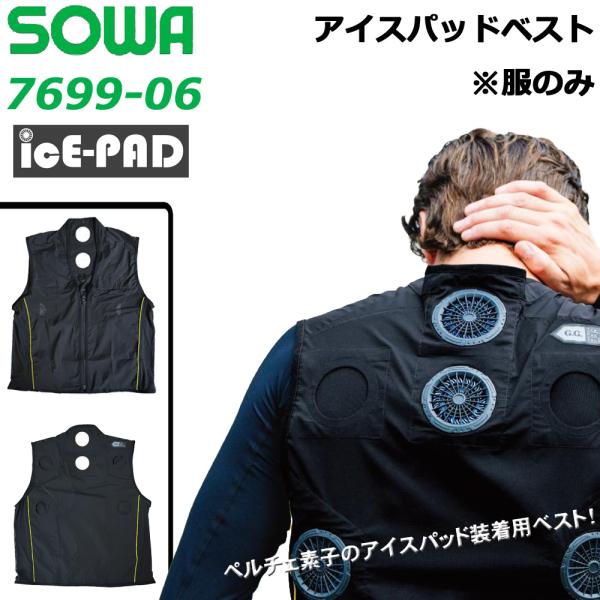 SOWA 7699-06 アイスパッド ベスト 桑和 G.G ペルチェ用