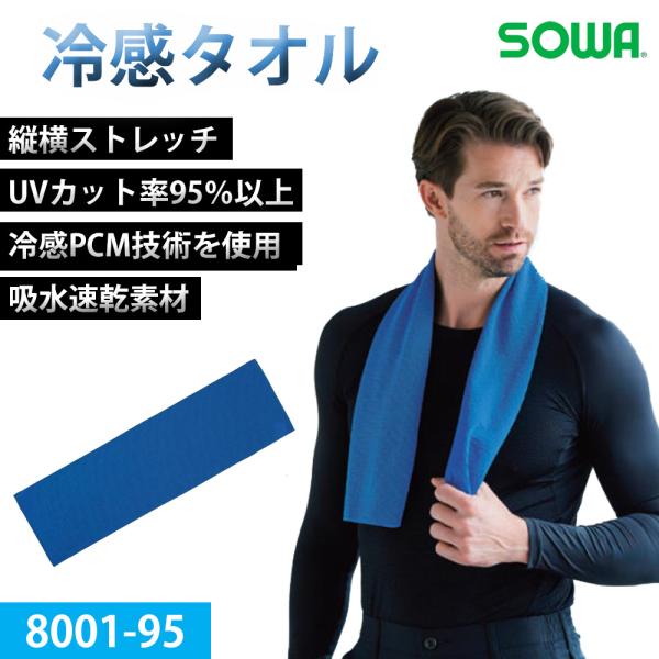 桑和 SOWA 冷感 クールタオル 8001-95
