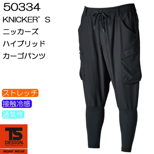 TS DESIGN 50334 ニッカーズ ハイブリッドカーゴパンツ Knicker’ｓ