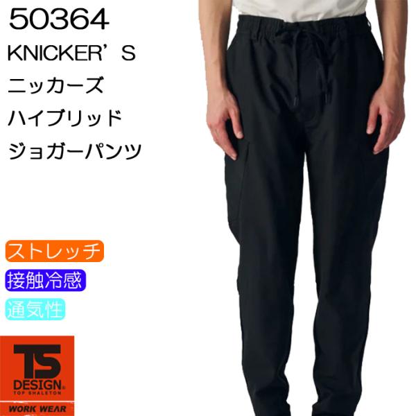 TS DESIGN 50364 ニッカーズ ハイブリッドジョガーパンツ Knicker’ｓ