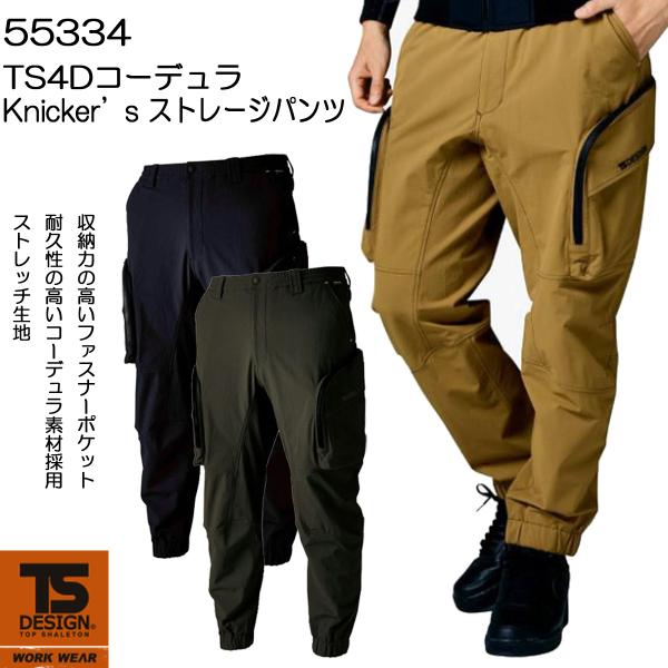 TS DESIGN 55334 TS4D コーデュラニッカーズストレージパンツ Knicker