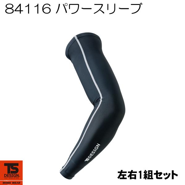 藤和 TS DESIGN 84116 パワースリーブ アームカバー  接触冷感 吸汗速乾 UVカット ストレッチ