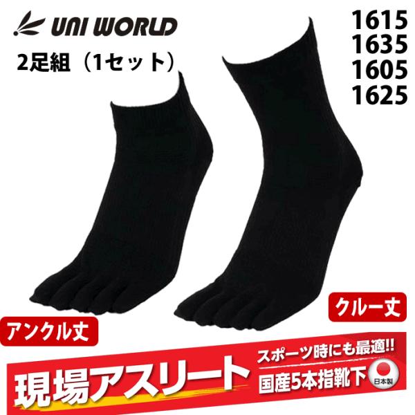 （2足組）ユニワールド 靴下 現場アスリート かかと付 5本指 アンクル丈 クルー丈 1605 1625 1615 1635