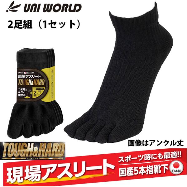 （2足組）ユニワールド 靴下 現場アスリート タフ&ハード かかと付 5本指 アンクル丈 クルー丈