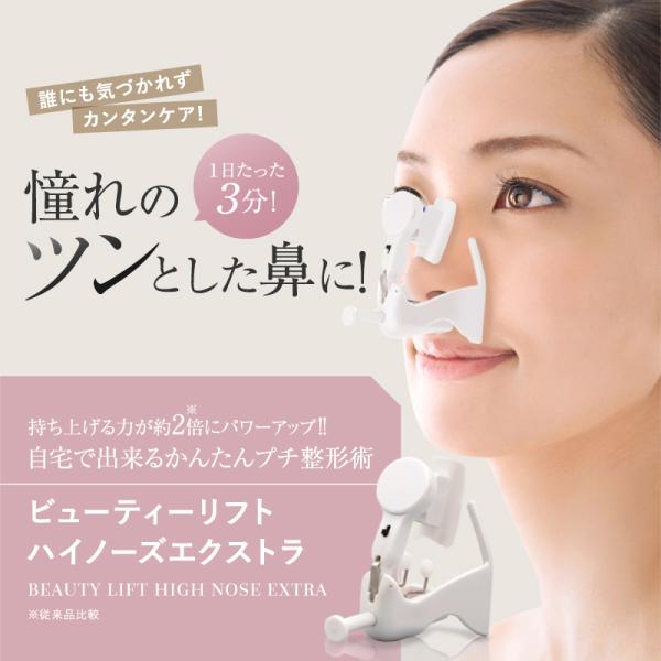 ビューティーリフトハイノーズ　エクストラ　YMO-79EX軟骨を押し上げて矯正しながら、鼻骨に刺激を与えることで鼻筋が通ったきれいな鼻に導くJANコード 【YMO-79EX】：4560133831873サイズ・容量 本体サイズ：約70×50...