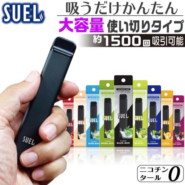 SUEL(スエル)【商品説明】濃厚な吸いごたえ！禁煙中に吸える新習慣！！ニコチンゼロ、タールゼロ、嫌な臭いゼロ、リキッド注入ゼロ、メンテナンスゼロ。届いた日から、これ一つで喫煙が可能◎追加でリキッドやフレーバーの準備や充電など、面倒なことは...