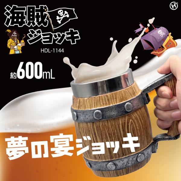 海賊ジョッキ　ナチュラルウッド　HDL-1144海賊気分で今宵も宴！おうちパーティーも盛り上がること間違いなしJANコード ：4562351001144サイズ・容量 本体サイズ：約幅180×高さ150×奥行120mm本体重量：約630g規格...