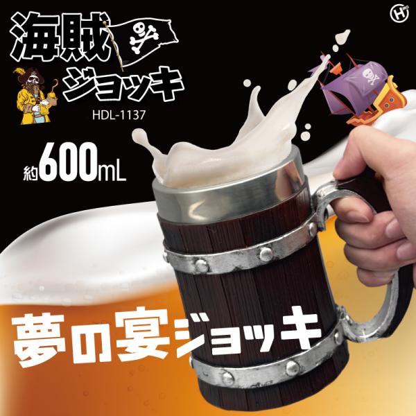 海賊ジョッキ　ダークウッド　HDL-1137海賊気分で今宵も宴！おうちパーティーも盛り上がること間違いなしJANコード ：4562351001137サイズ・容量 本体サイズ：約幅155×高さ150×奥行105mm本体重量：約630g規格 ■...