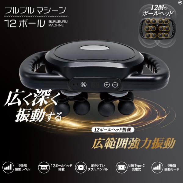 ブルブルマシーン12ボール HDL-2178 広く 深く振動