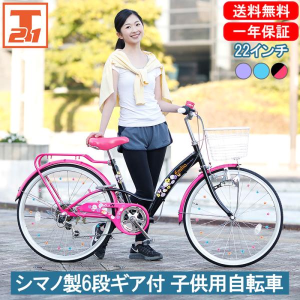 子供用 自転車 22インチ 女の子 小学生 誕生日 入学 プレゼント 可愛い 人気 おすすめ かご キラキラ 送料無料 EM226