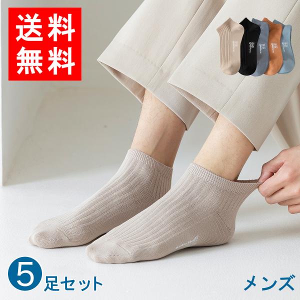 送料無料 靴下 メンズ  5足セット 男性用靴下 |ストライプ柄 くるぶし 綿 春夏 紳士靴下 用 誕生日  【m9201】(メール便)