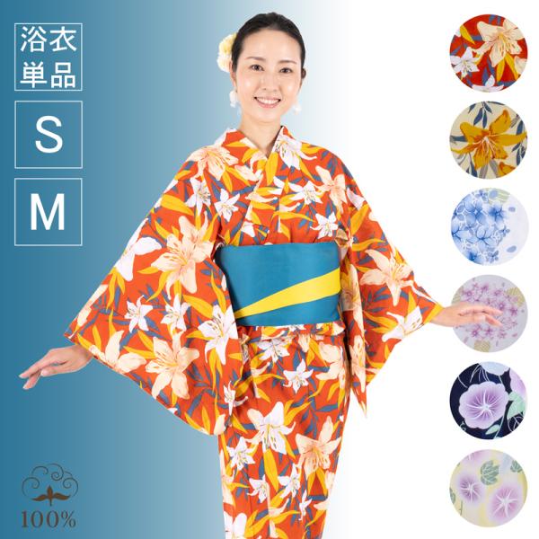 浴衣 浴衣単品 レディース 安い レトロモダン 選べる6柄 朝顔 黄 白 オレンジ 空色 ピンク 百合 紫陽花 S M 【浴衣単品】【帯・下駄なし】