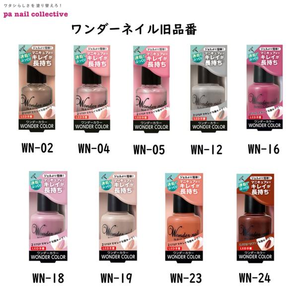 大好評のワンダーネイル。旧品番につき、特価での販売となります。・自爪の凹凸をしっかりカバーする速乾※ネイルカラー。・爪にやさしい処方でベースコート不要。自爪に直接使用できます。・LED不要でジェルより簡単! マニキュアよりキレイが長持ち。・...