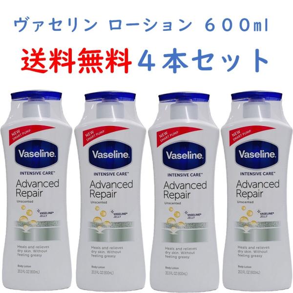 『送料無料』 ヴァセリン 600ml ×4セット リペアリング モイスチャーローション vaseline アドバンスドリペア