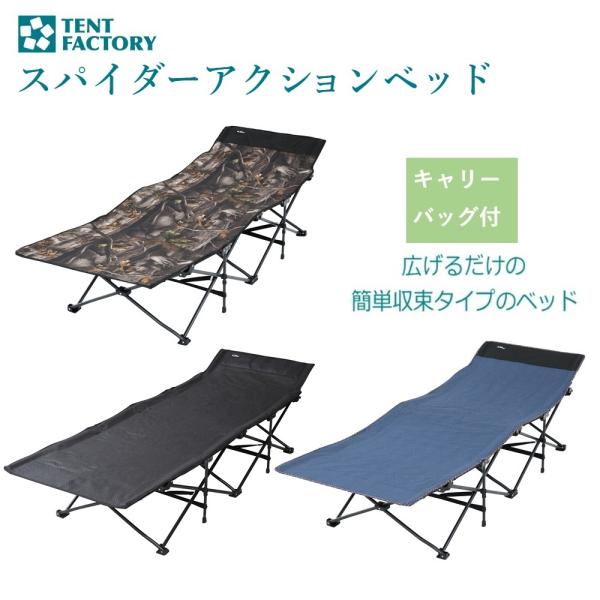TENT FACTORY スパイダーアクションベッド TF-SB101S テント TENT FACTORY スパイダーアクションベッド TF-SB101S テント