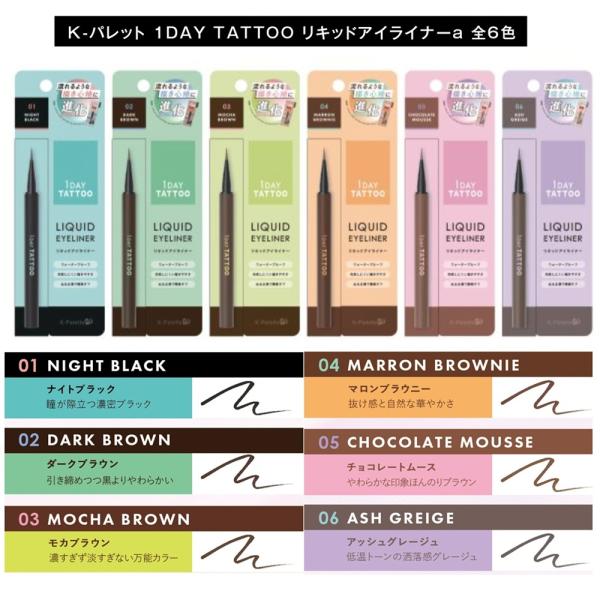 リキッドアイライナーa K-パレット (K-Palette) 1DAY TATTOO