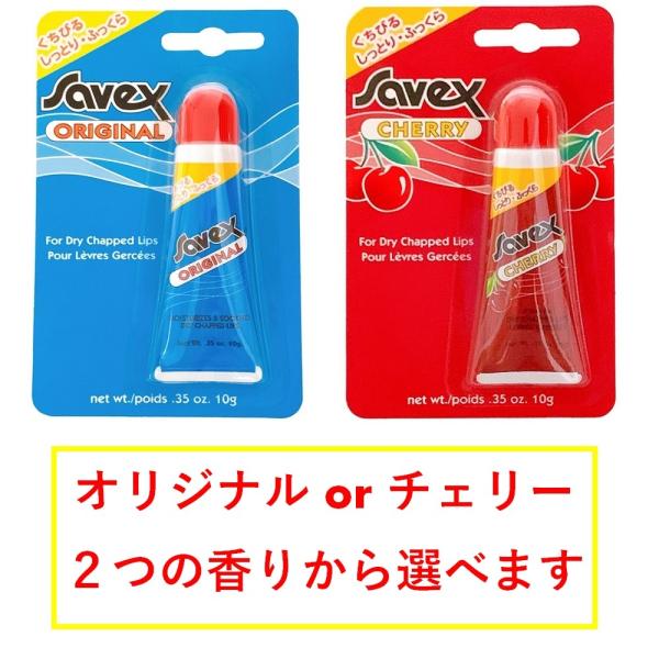 カリフォルニア生まれのロングセラーリップ〇サベックス チューブ オリジナルとは●清涼感のある甘いバニラの香り。●伸びがよく使いやすいチューブタイプ。〇サベックス チェリー チューブとは●アメリカンチェリーの濃厚な香り。●伸びがよく使いやすい...