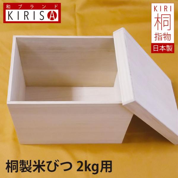 輝く高品質な Kei ケイ 京指物 米櫃 3kg 1合升付 収納ボックス フタ付き キッチン用品 米びつ 桐 米 容器 おしゃれ ギフト対応無料 1 2w 交換無料 Carlavista Com
